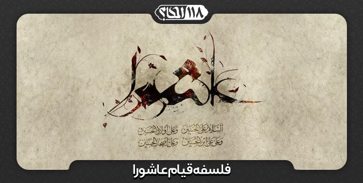 وظیفه ی مردم در زمان حکومت اسلامی پیرامون امر به معروف و نهی از منکر " به مناسبت ۱۰ محرم، روز عاشورای حسینی"