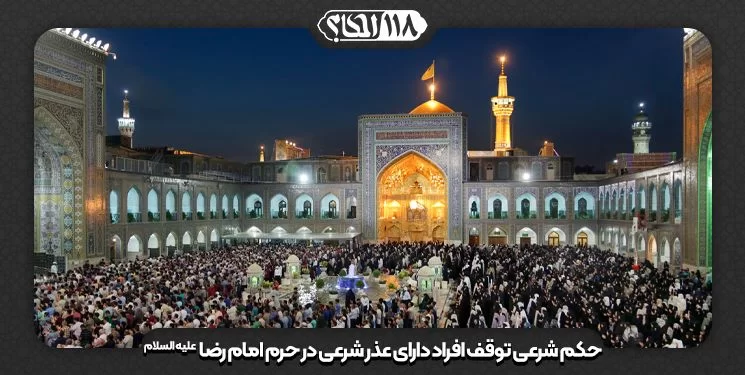 توقف افراد دارای عذر شرعی (جنب، حائض و نفساء) در حرم امام رضا علیه السلام