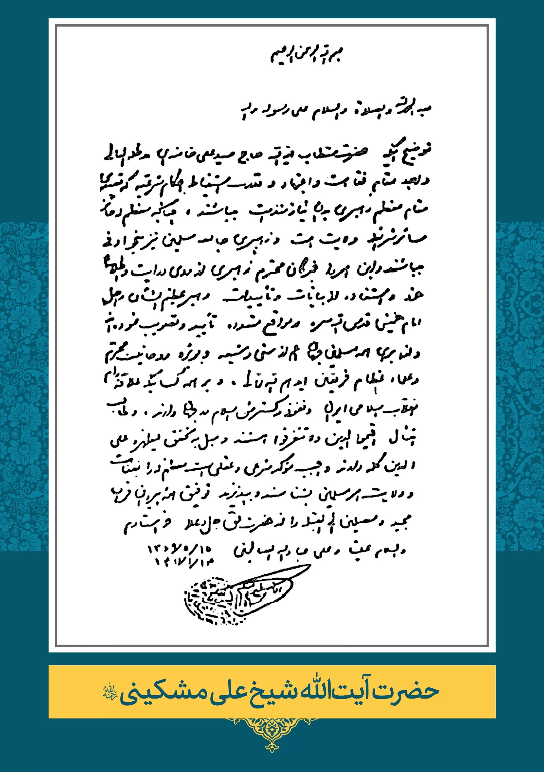 علی-مشکینی حضرت آیت الله علی مشکینی