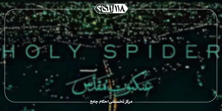 فیلم عنکبوت مقدس و حکم مشاهده ، انتشار و ترویج آن