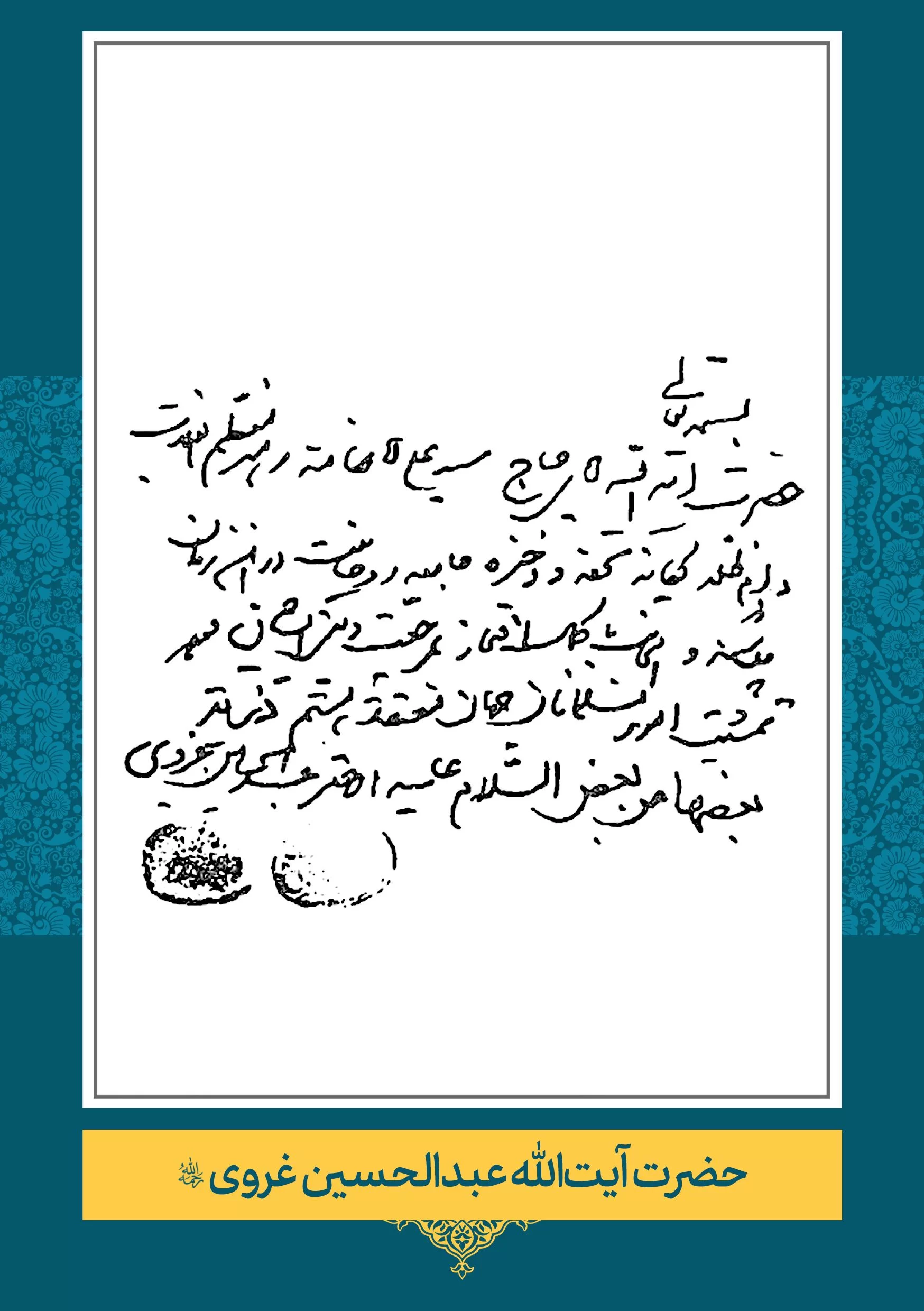 غروی حضرت آیت الله عبدالحسین غروی