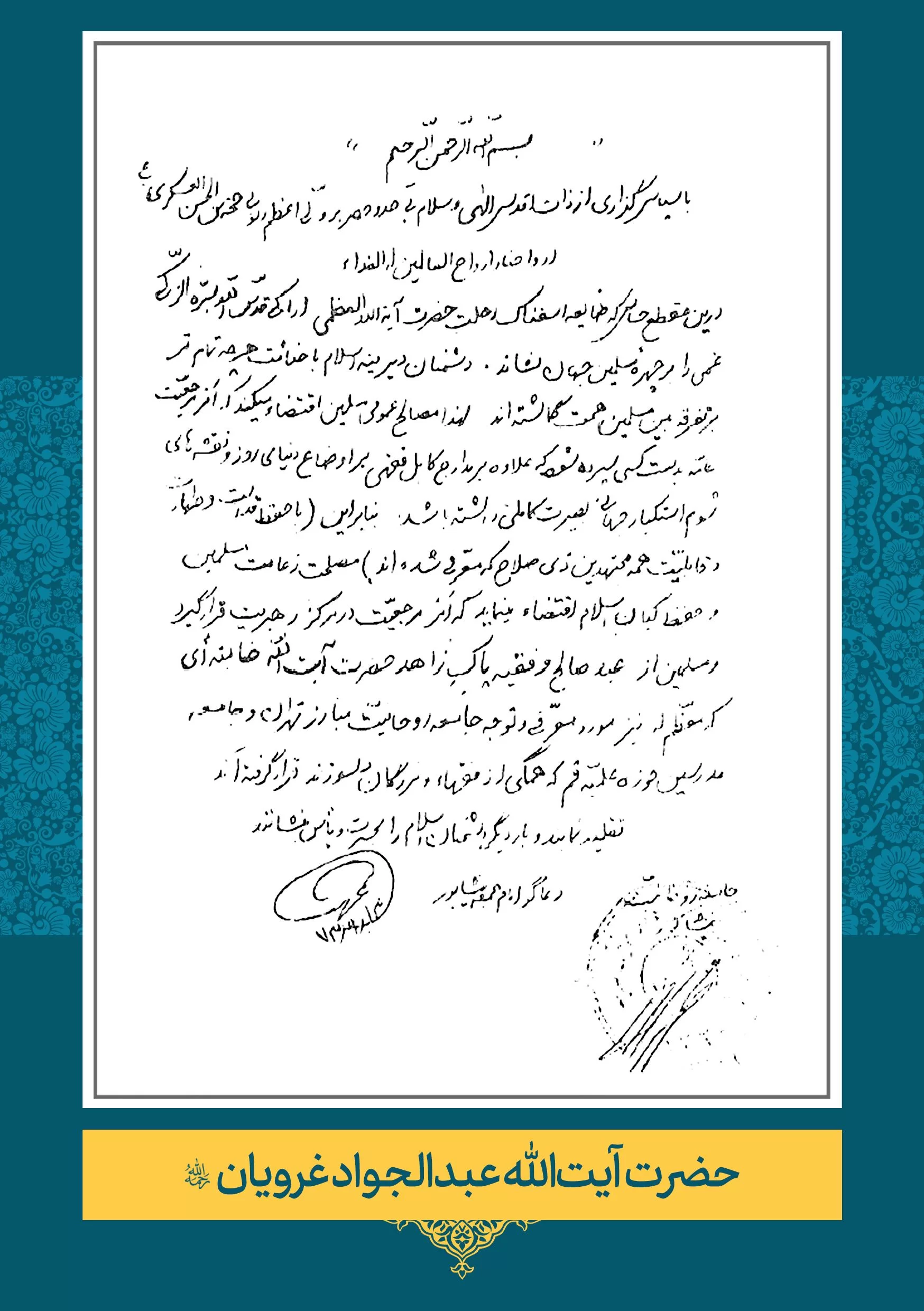 حضرت آیت الله عبدالجواد غرویان