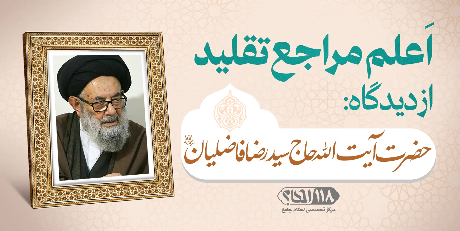حضرت آیت الله حاج سید رضا فاضلیان