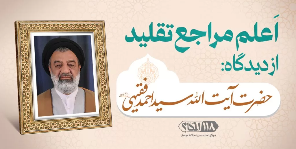 حضرت آیت الله سید احمد فقیهی