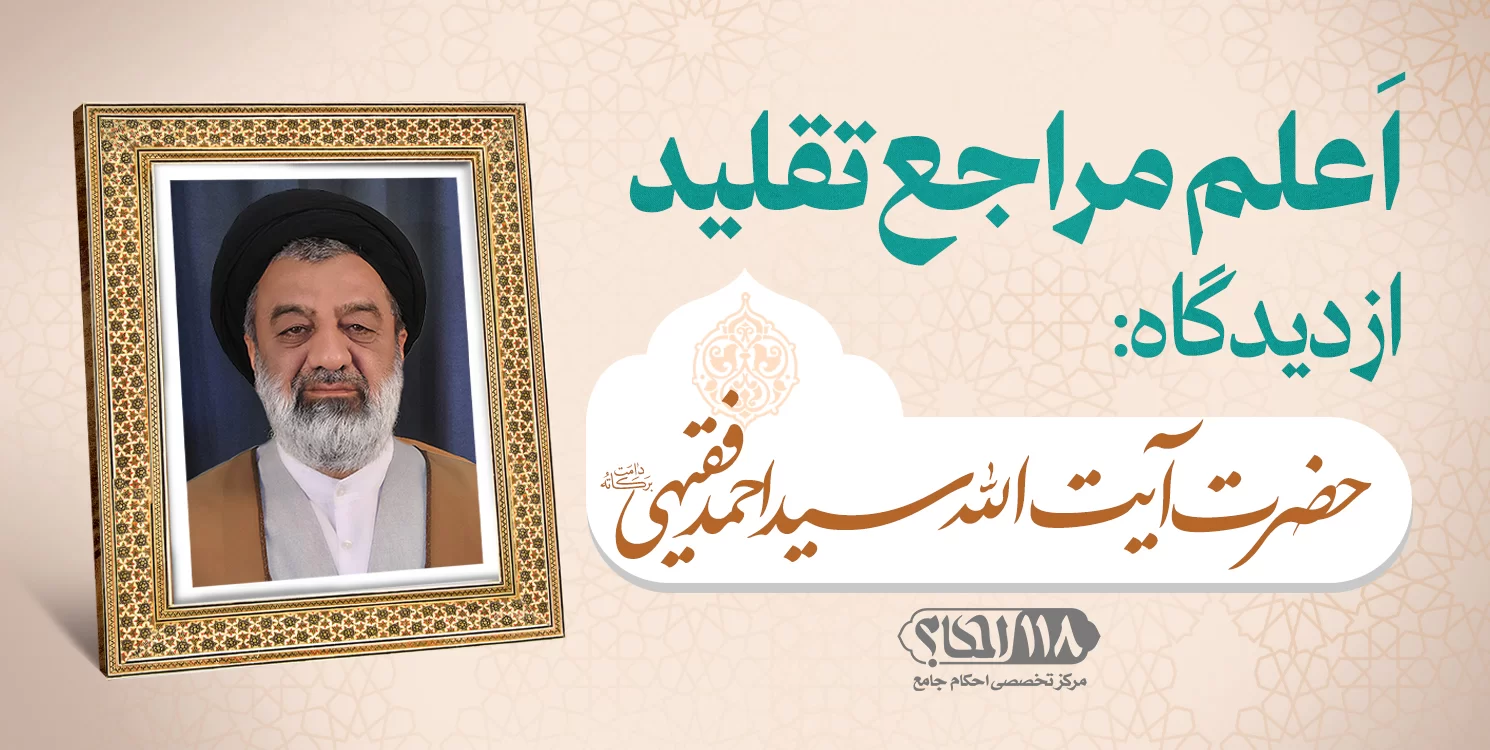حضرت آیت الله سید احمد فقیهی