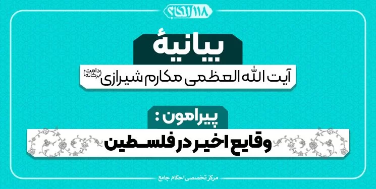 بیانیۀ حضرت آیت الله العظمی مکارم شیرازی دامت برکاته در پی وقایع اخیر در فلسطین