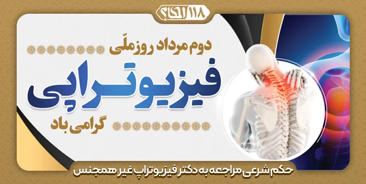 حکم شرعی مراجعه به دکتر فیزیوتراپ غیر همجنس " به مناسبت ۲ مرداد، روز ملی فیزیوتراپی "