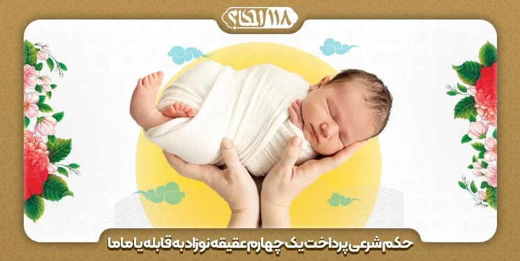 حکم شرعی پرداخت یک چهارم عقیقه نوزاد به قابله یا ماما " به مناسبت ۵ مه ، روز جهانی ماما "