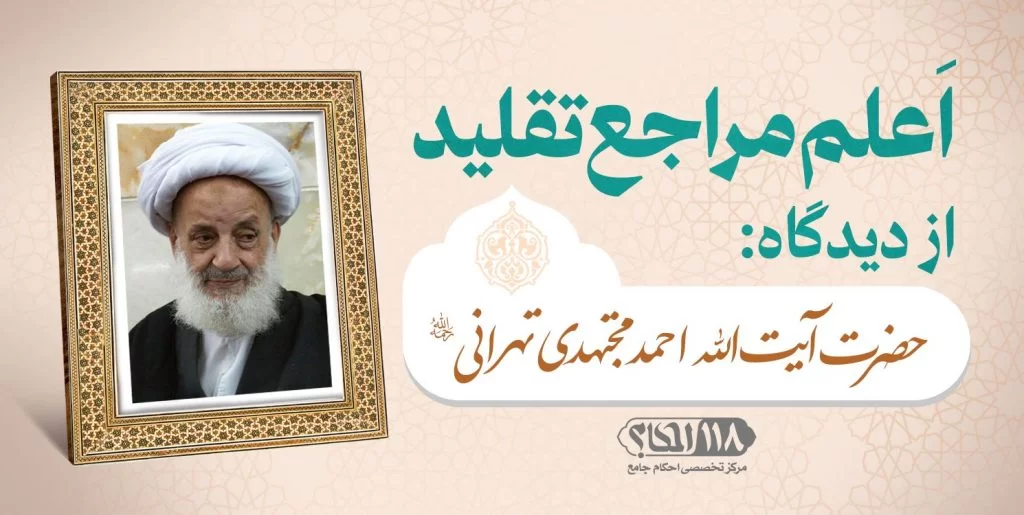 حضرت آیت الله احمد مجتهدی تهرانی