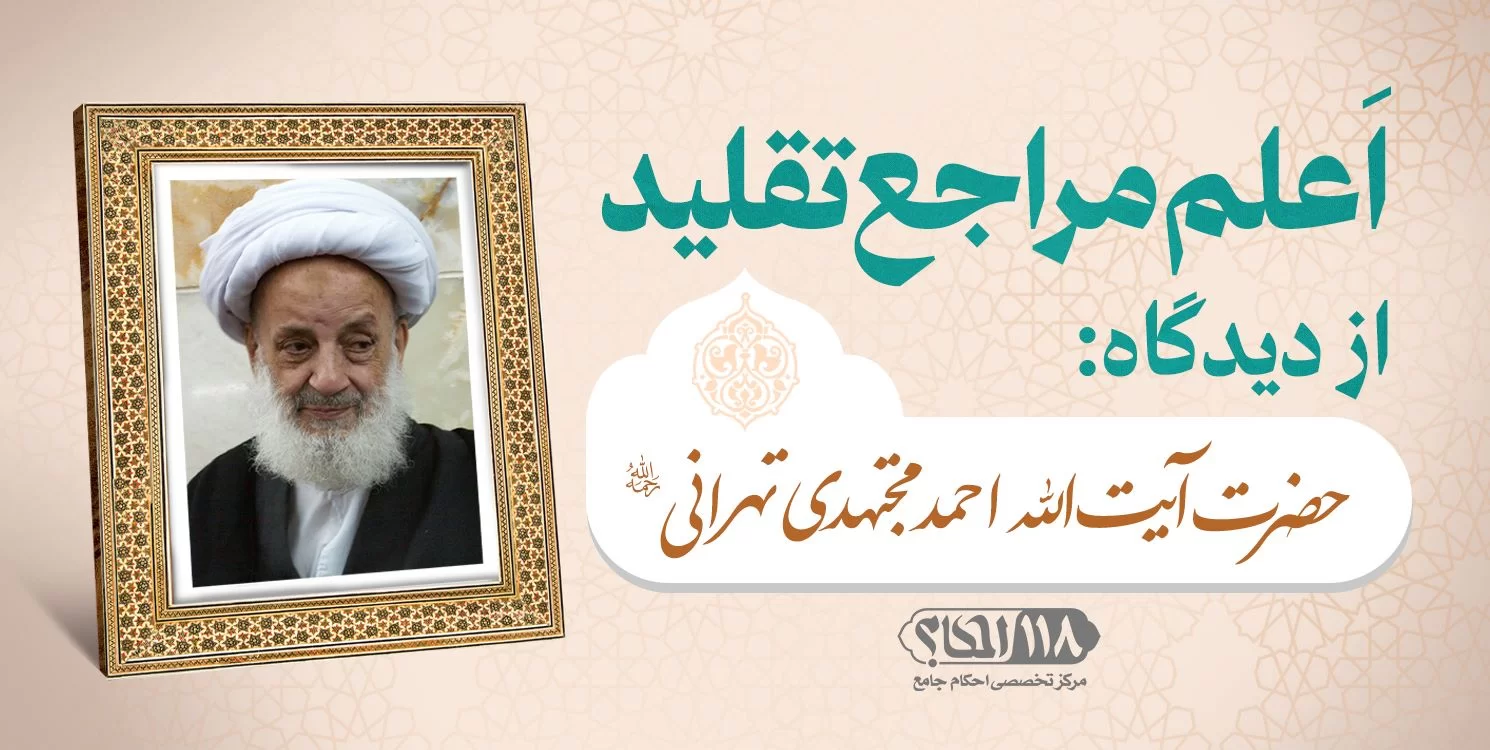 حضرت آیت الله احمد مجتهدی تهرانی