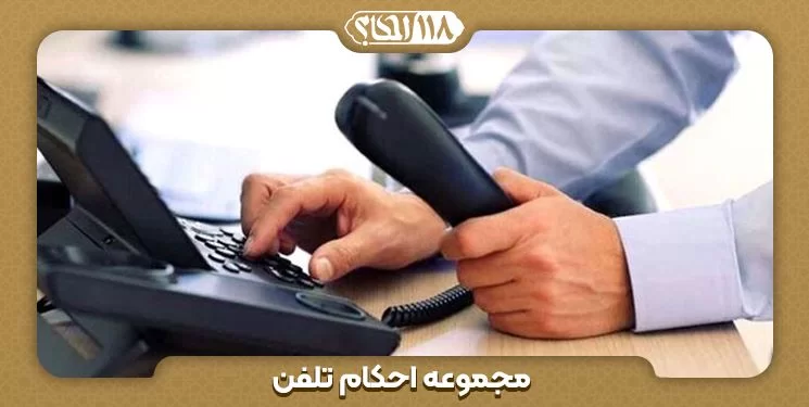 چند فرع فقهی پیرامون احکام تلفن " به مناسبت ۲ ژوئن، روز اختراع تلفن "