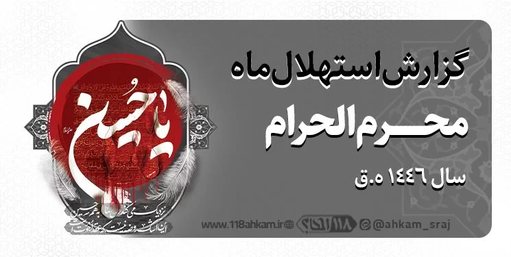 گزارش استهلال ماه محرم الحرام ۱۴۴۶ ه‍ . ق