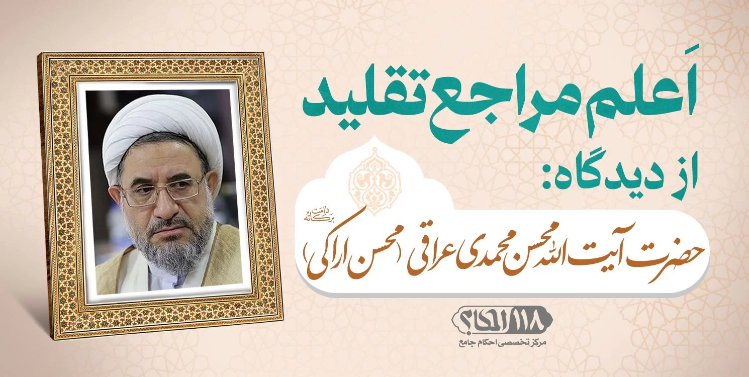 حضرت آیت الله محسن محمدی عراقی (محسن اراکی)