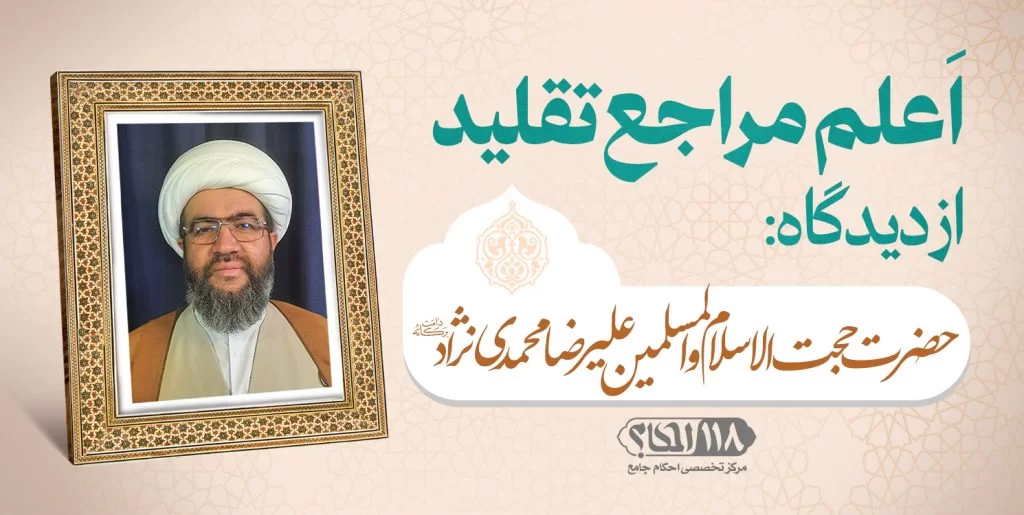 حضرت حجت الاسلام والمسلمین علیرضا محمدی نژاد
