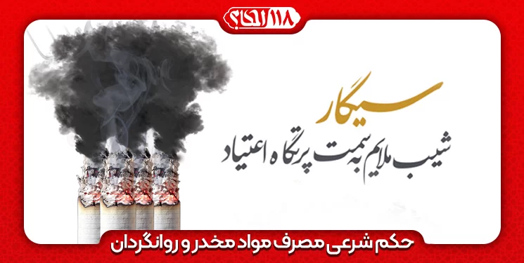 حکم شرعی مصرف مواد مخدّر و روانگردان