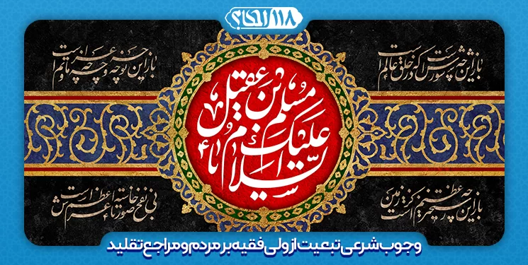 وجوب شرعی تبعیت از ولیّ فقیه بر مردم و مراجع تقلید