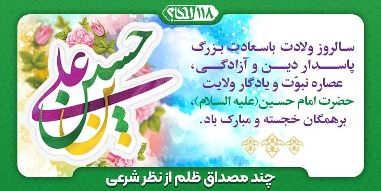 چند مصداق ظلم از نظر شرعی " به مناسبت ۳ شعبان المعظم، روز میلاد با سعادت حضرت سید الشهداء امام حسین بن علی (علیهما السلام) "
