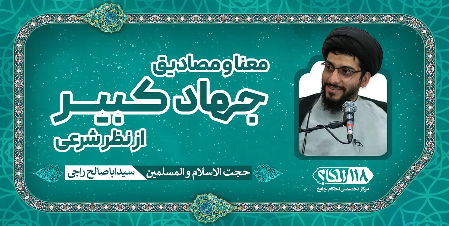 معنا و مصادیق جهاد کبیر از نظر شرعی