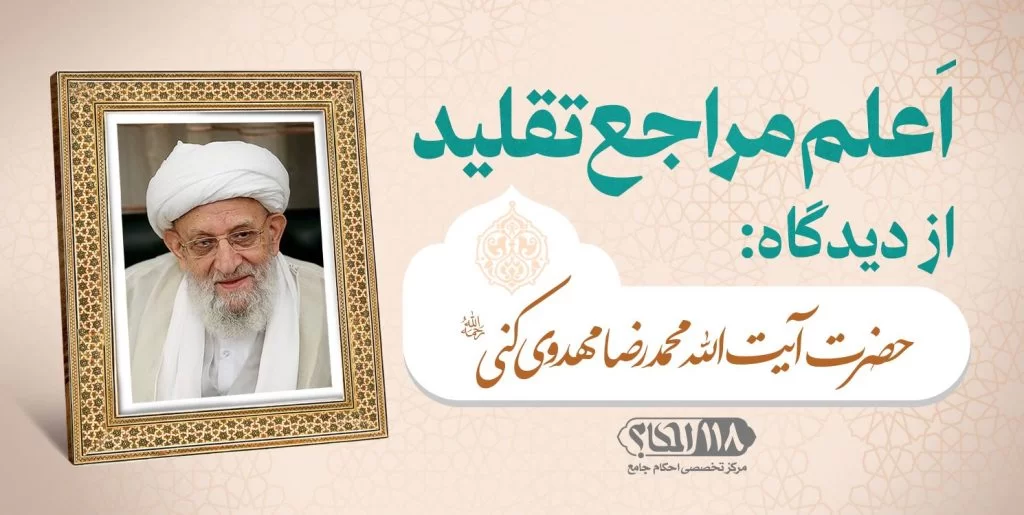حضرت آیت الله محمد رضا مهدوی کنی
