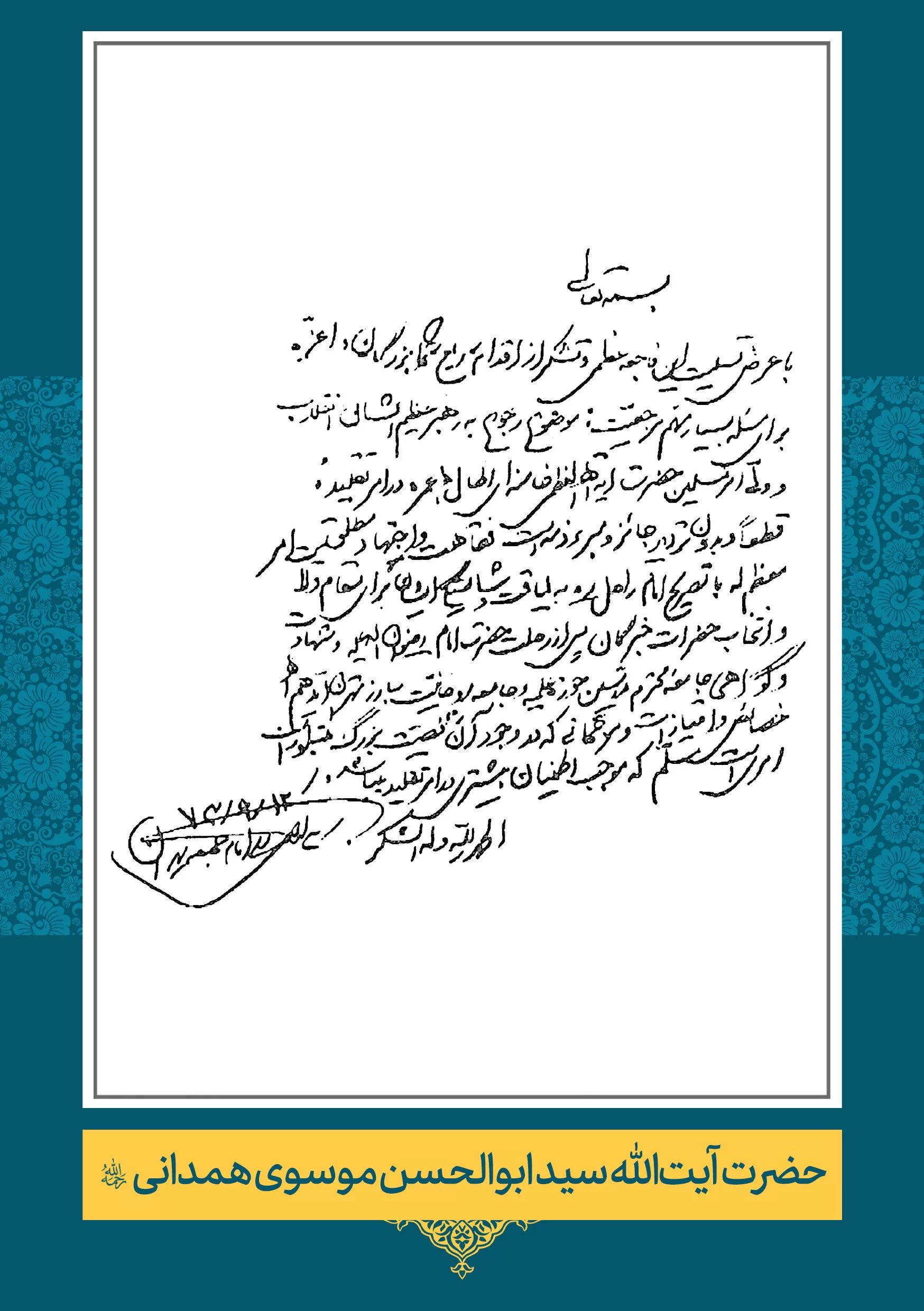 موسوی-همدانی (2) حضرت آیت الله سید ابوالحسن موسوی همدانی