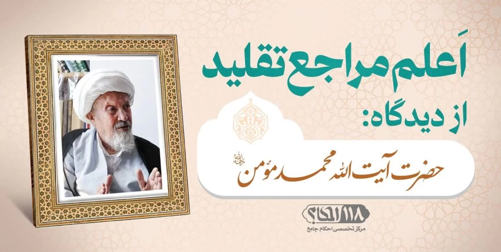 حضرت آیت الله محمد مؤمن