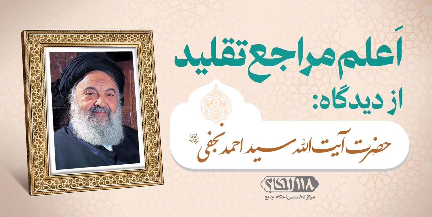 حضرت آیت الله سید احمد نجفی