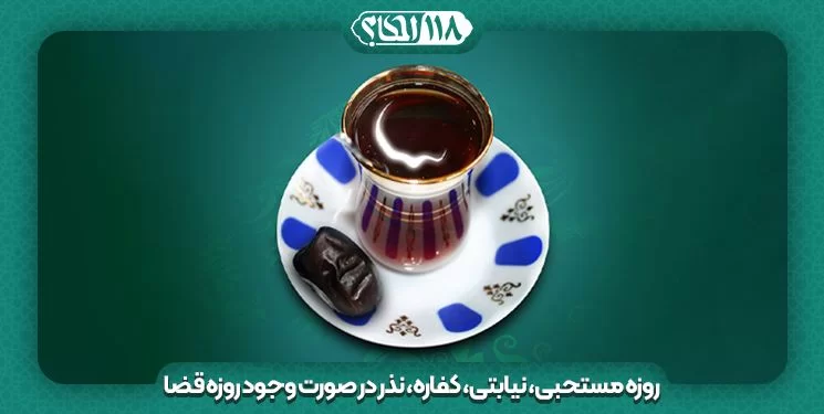 روزه قضا، مستحبی، کفاره، استیجاری، نیابتی، تبرعی
