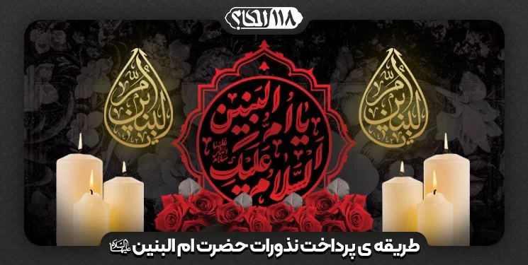 طریقه ی پرداخت نذورات حضرت ام البنین (سلام الله علیها)