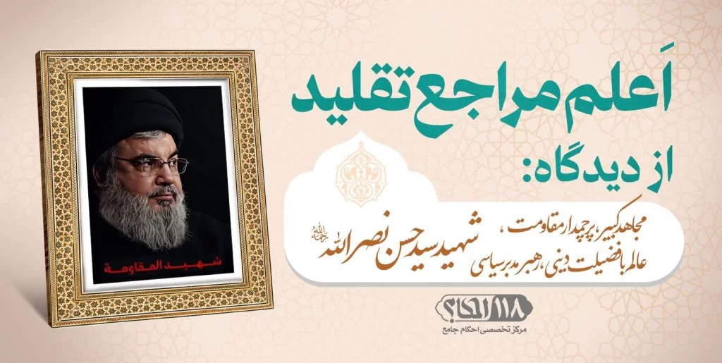 مجاهد کبیر، پرچمدار مقاومت، عالم بافضیلت دینی، رهبر مدبر سیاسی شهید سید حسن نصرالله (رحمه الله)