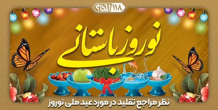 نظر مراجع تقلید در مورد عید ملی نوروز