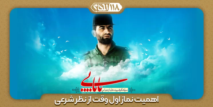 اهمیت نماز اول وقت از نظر شرعی " به مناسبت ۱۵ مرداد ، روز شهادت امیر سرلشگر خلبان عباس بابایی "