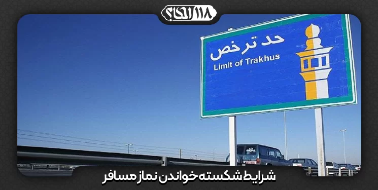 شرایط شکسته خواندن نماز مسافر
