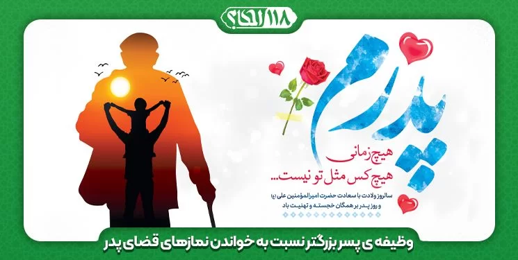 نماز قضا های پدر بر گردن کدام فرزند است؟ دختر یا پسر؟ " به مناسبت ۱۳ رجب، ولادت با سعادت امیر المومنین علی بن ابی طالب (علیهما السلام) و روز پدر "