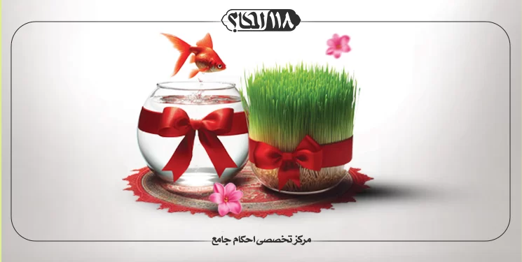 نظر مراجع معظم تقلید درباره نوروز