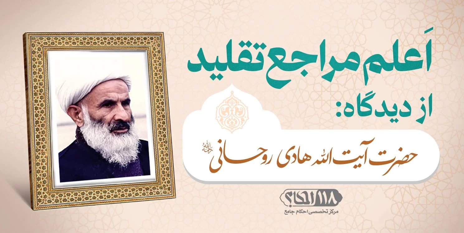 حضرت آیت الله هادی روحانی