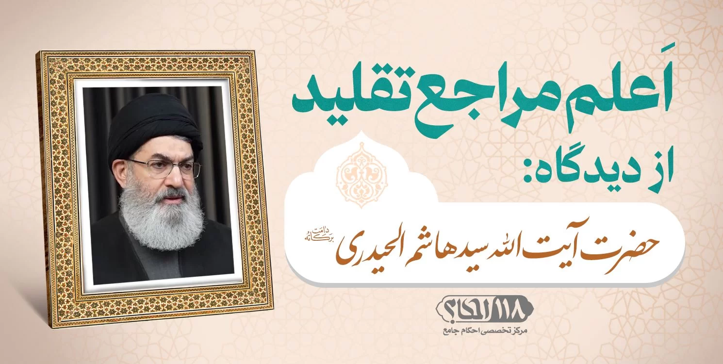 حضرت آیت الله سید هاشم الحیدری