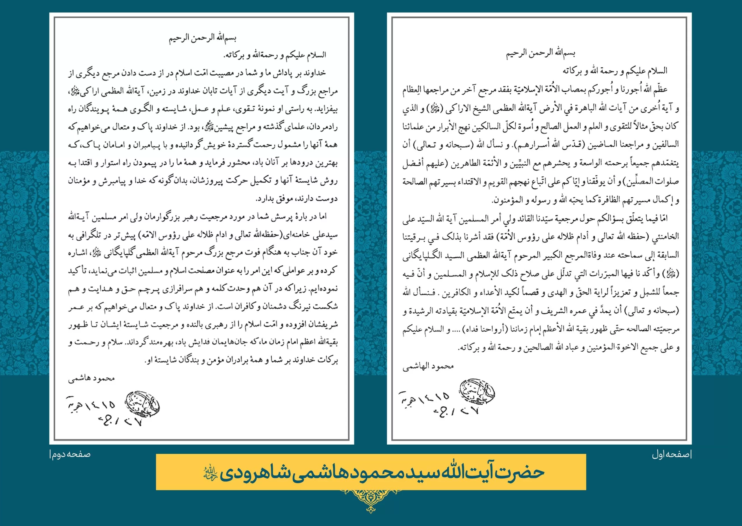 حضرت آيت الله حاج سید محمود هاشمی
