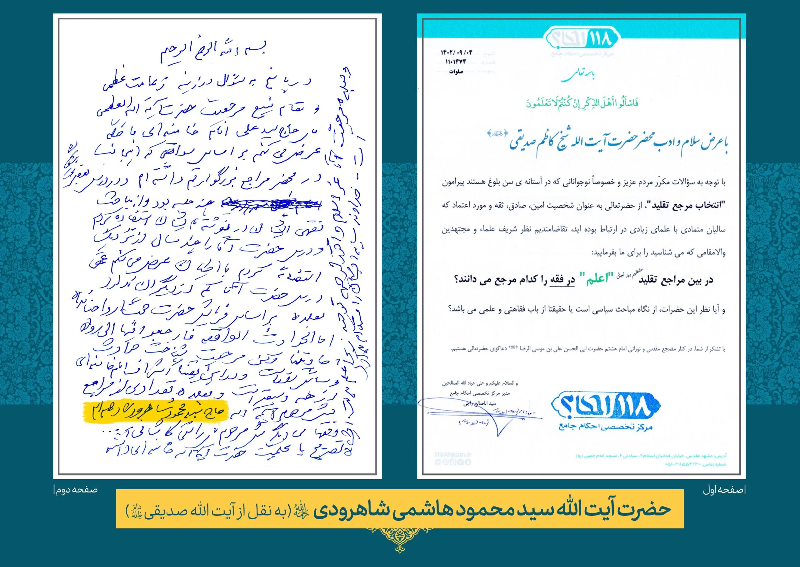 حضرت آیت الله سیدمحمود هاشمی شاهرودی