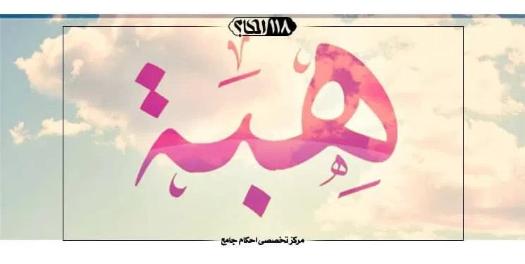 هبه یا بیع