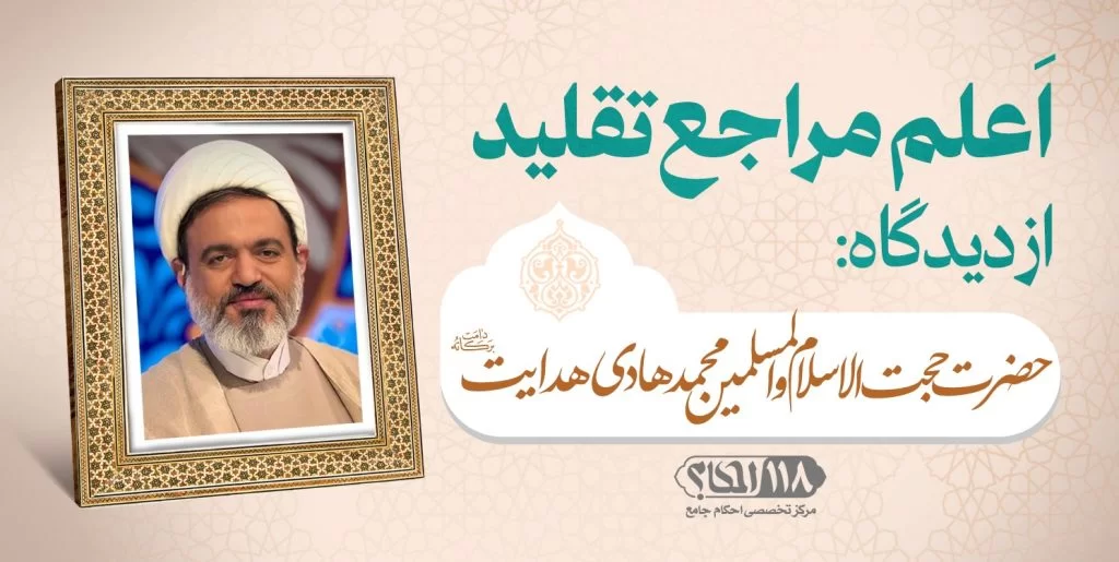 حضرت حجت الاسلام والمسلمین محمد هادی هدایت