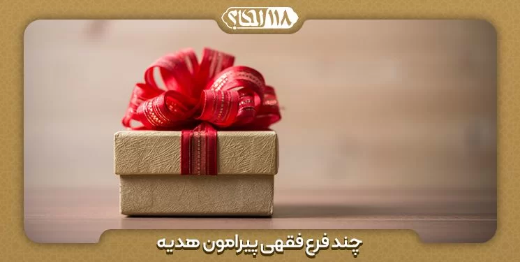 شرایط صحت هدیه " به مناسبت ۸ نوامبر ، روز جهانی هدیه "