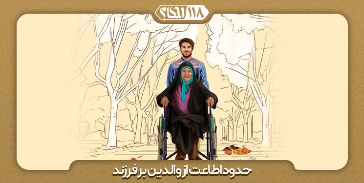 حدود اطاعت از والدین بر فرزند