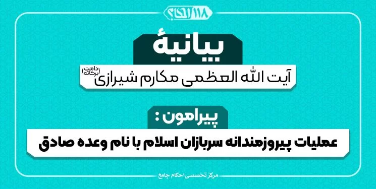 پیام حضرت آیت الله العظمی مکارم شیرازی مدّ ظلّه العالی در پی عملیات پیروزمندانه سربازان اسلام