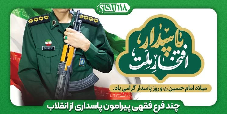 چند فرع فقهی پیرامون پاسداری از انقلاب