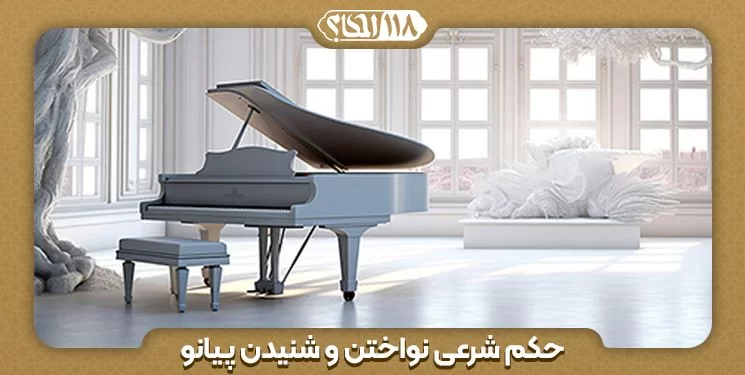حکم شرعی نواختن و شنیدن پیانو " به مناسبت ۲۹ مارس، روز جهانی پیانو "