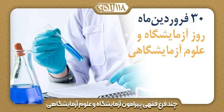 چند فرع فقهی پیرامون آزمایشگاه و علوم آزمایشگاهی