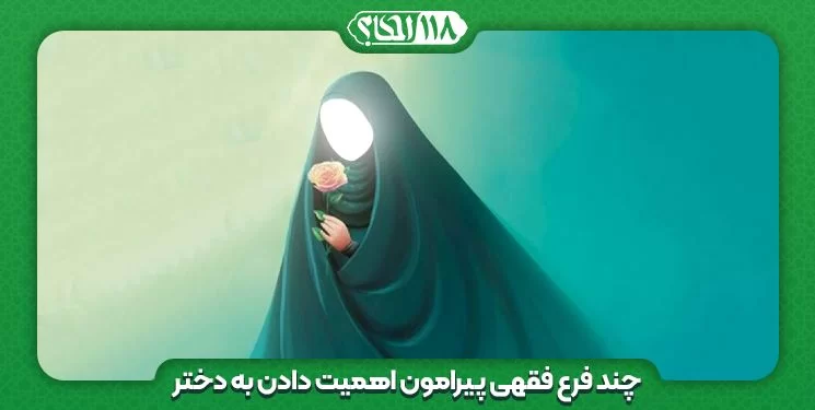 چند فرع فقهی پیرامون اهمیت دادن به دختر