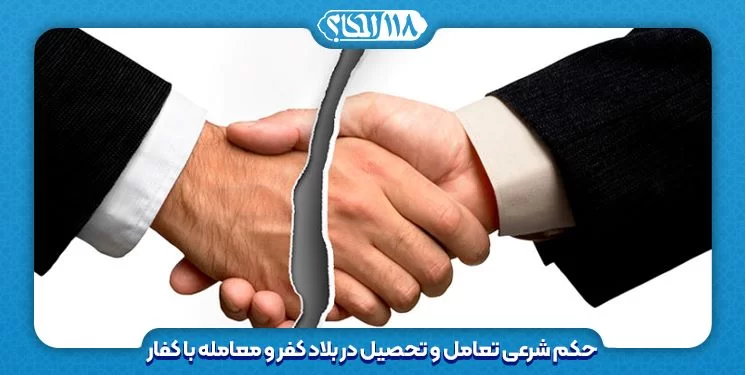 چند فرع فقهی پیرامون تعامل و تحصیل در بلاد کفر و معامله با کفار