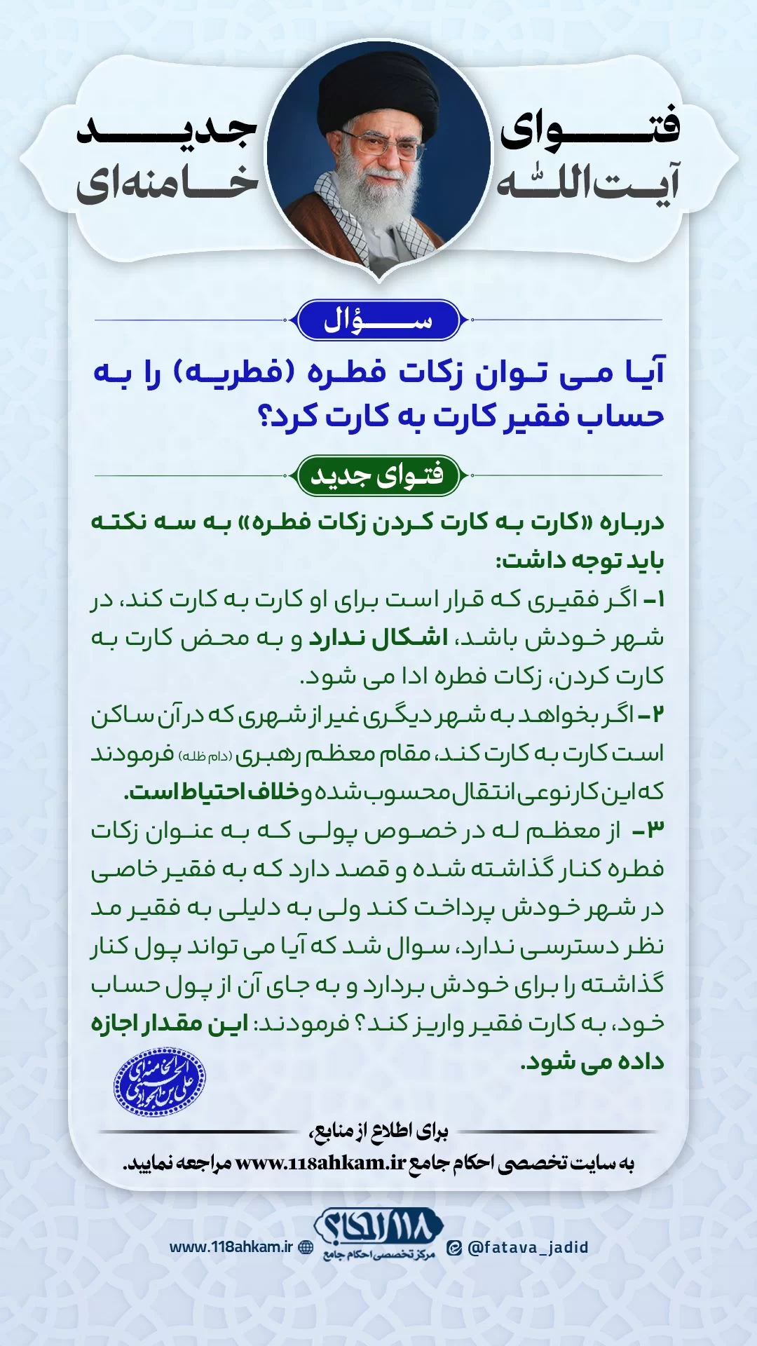 کارت به کارت فطریه