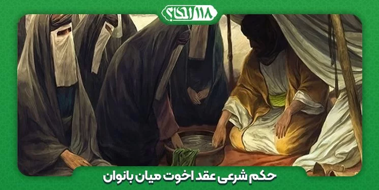 حکم شرعی عقد اخوّت میان بانوان